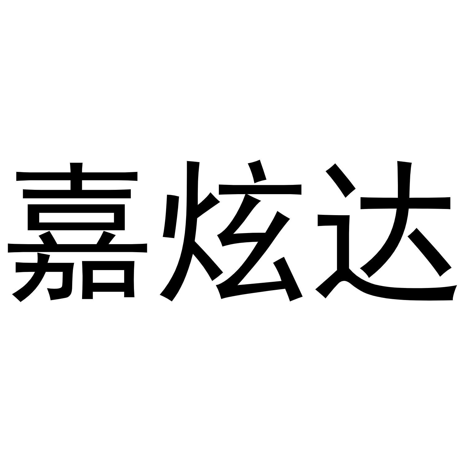 嘉炫达