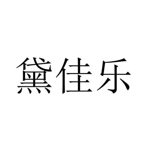 黛佳乐