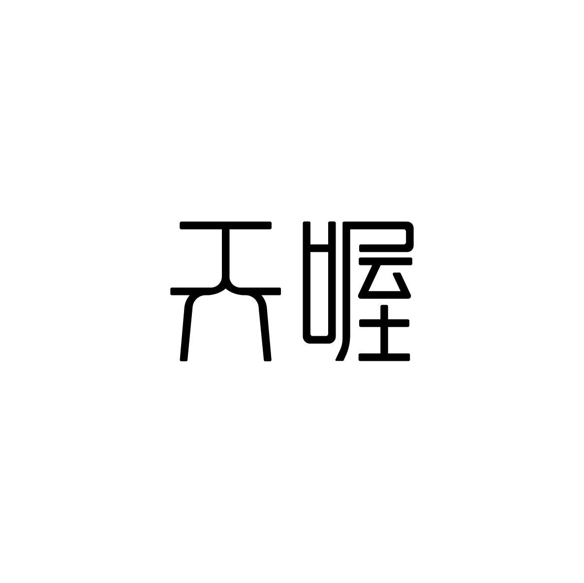 天喔
