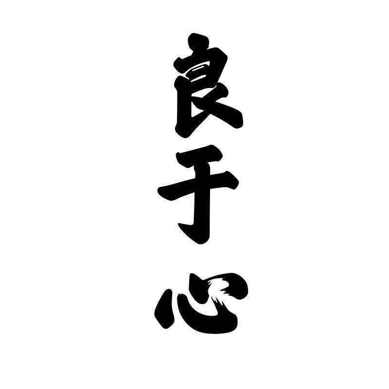 良于心