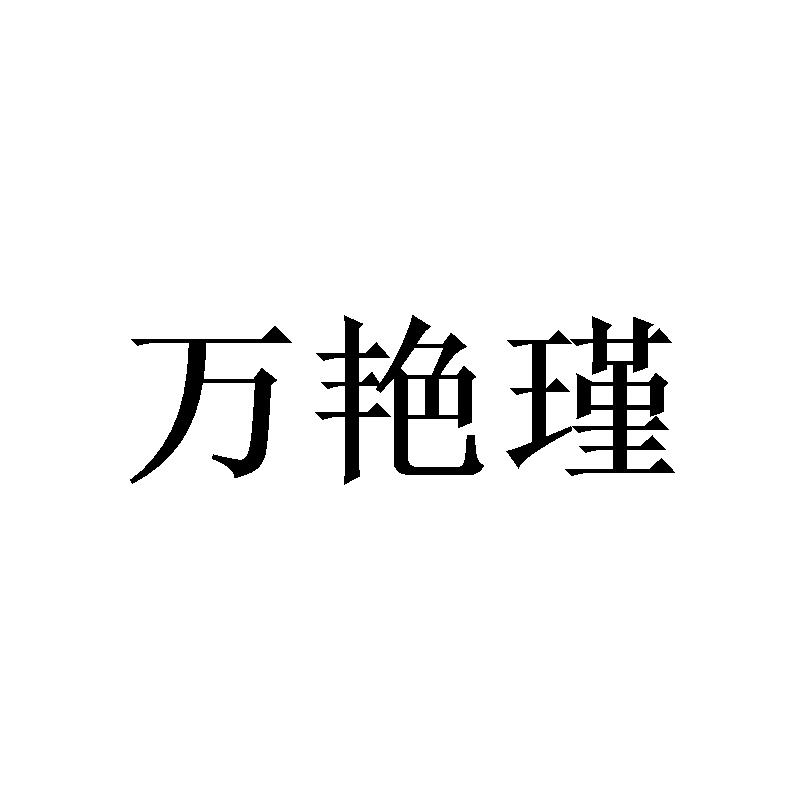 万艳瑾