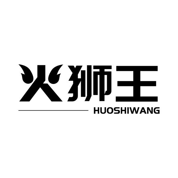 火狮王