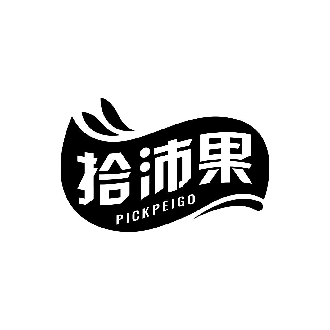 拾沛果PICKPEIGO