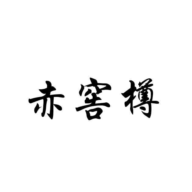 赤窖樽