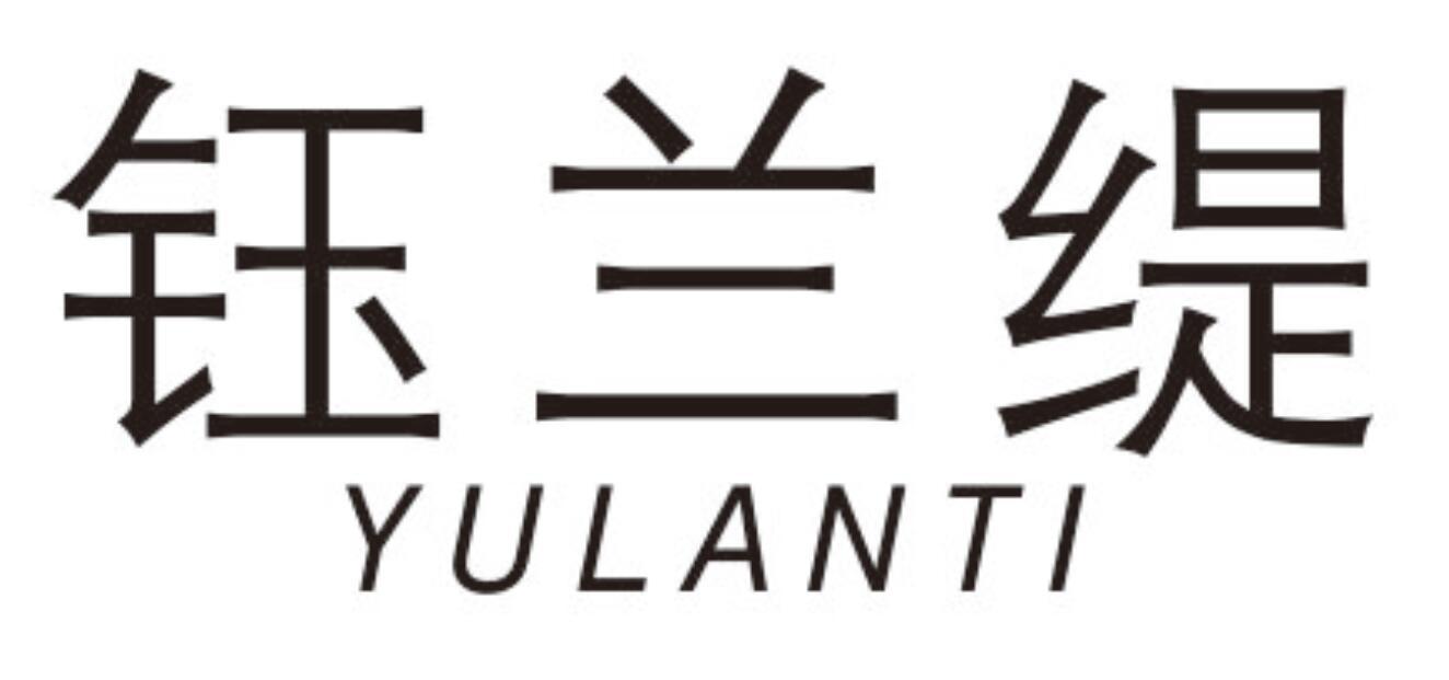 钰兰缇 YULANTI