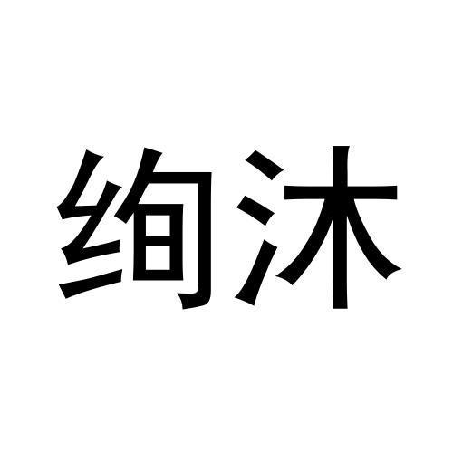 绚沐