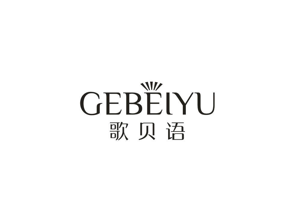 歌贝语