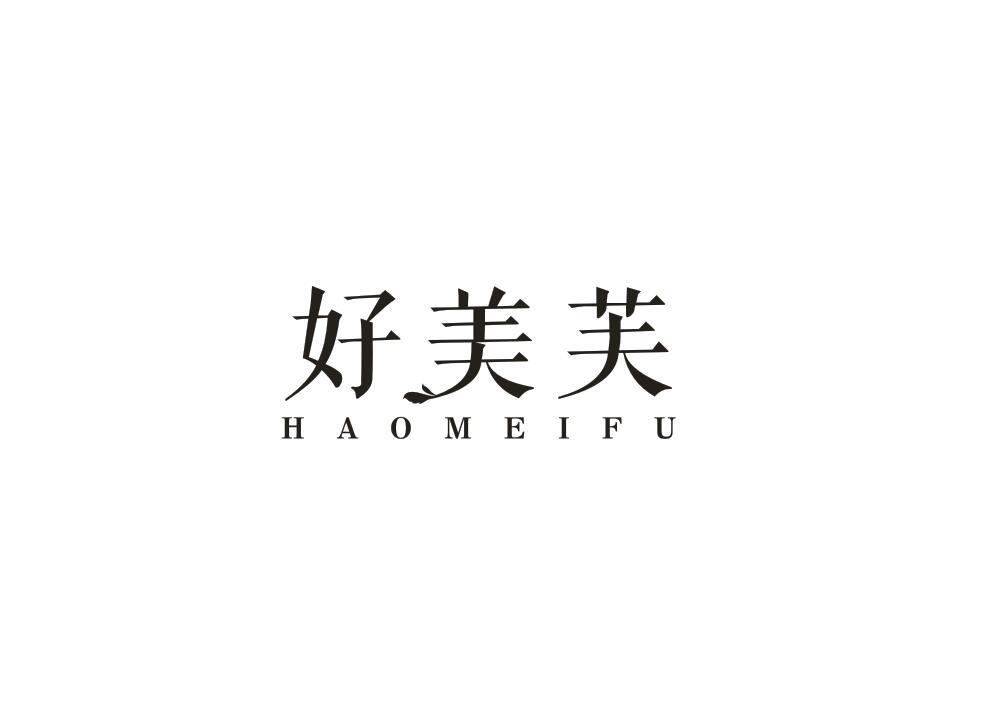 好美芙