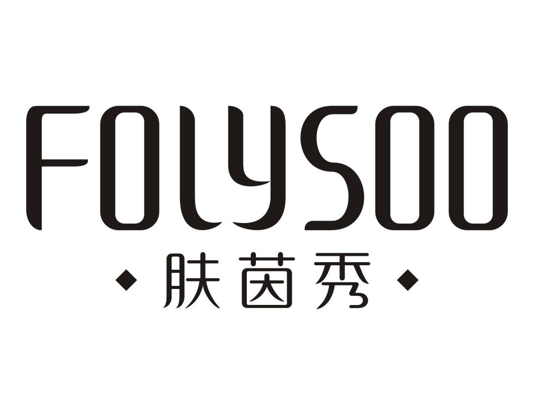 肤茵秀  FOLYSOO