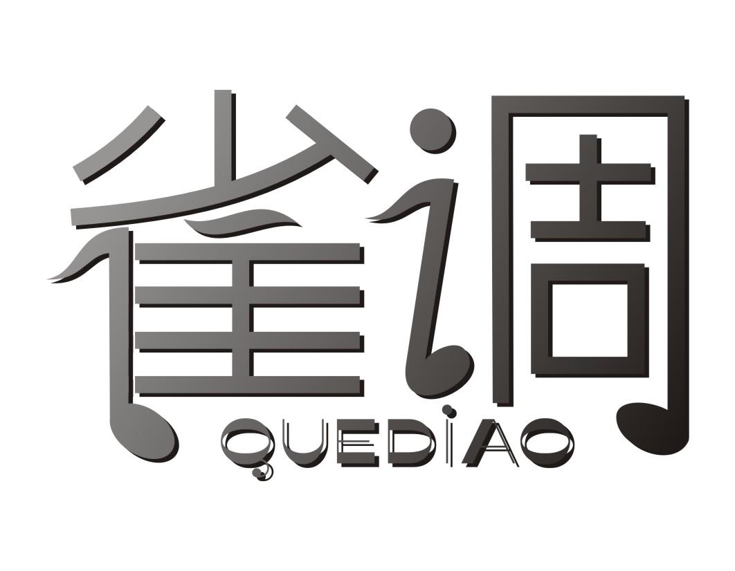 雀调QUEDIAO