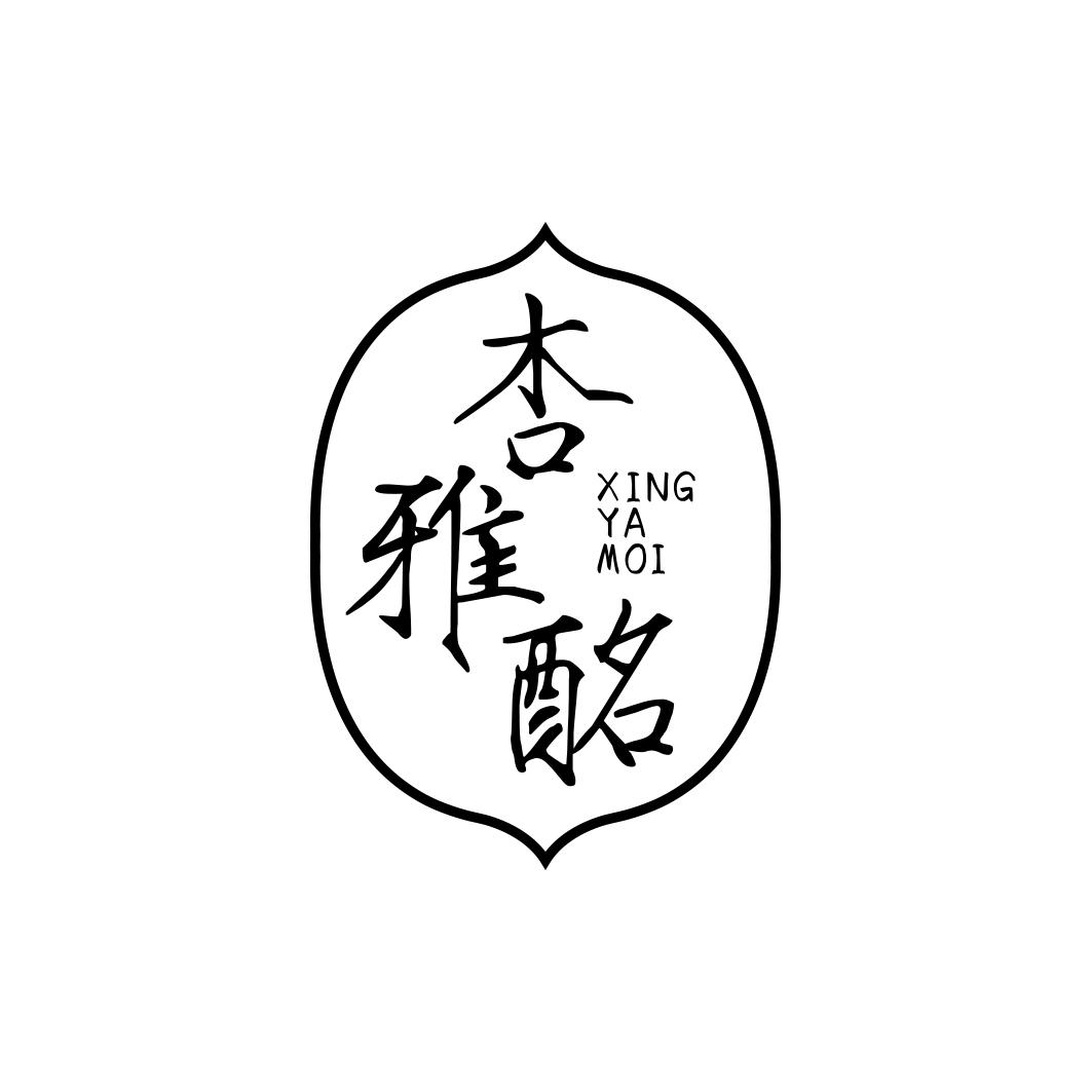 杏雅酩    XING YA MOI