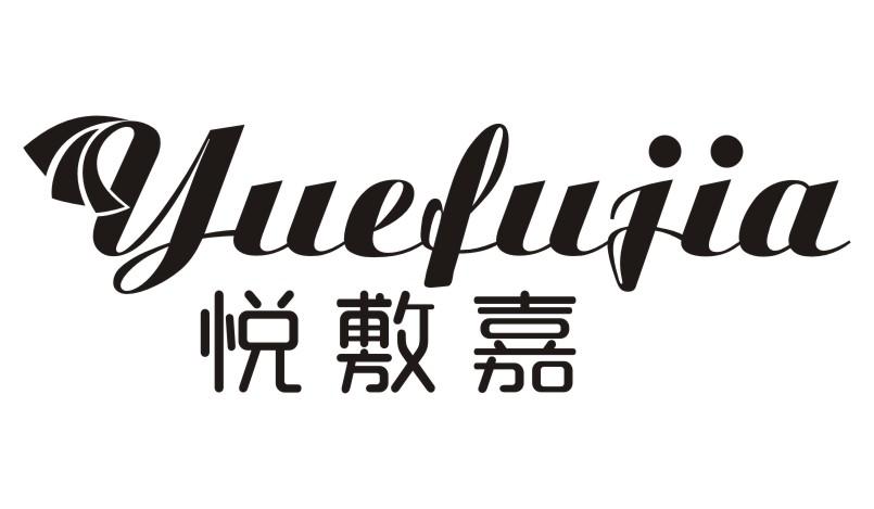 悦敷嘉yuefujia