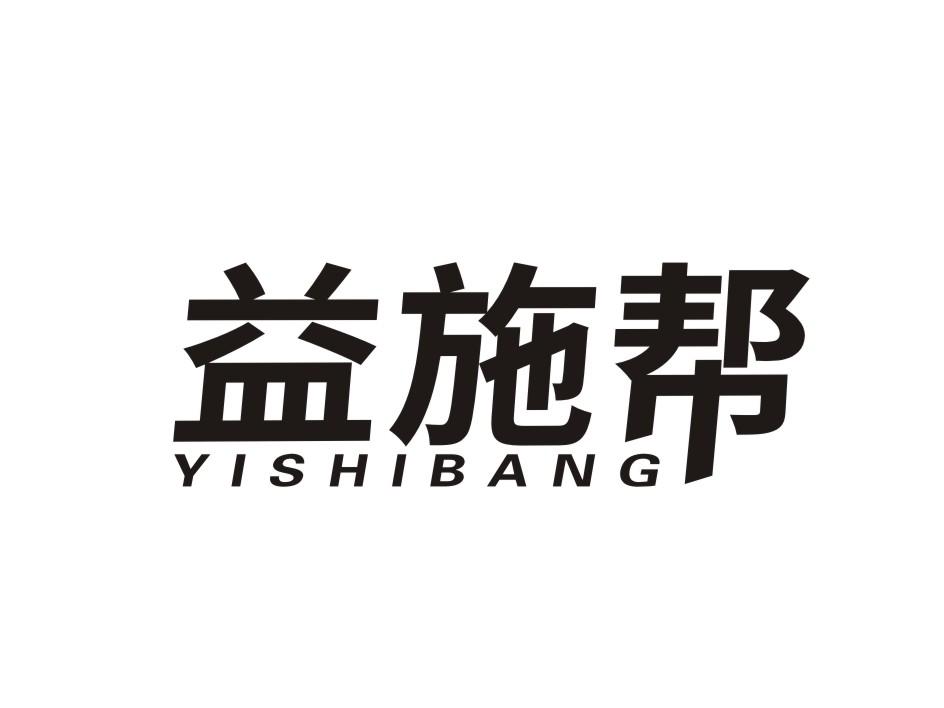 益施帮