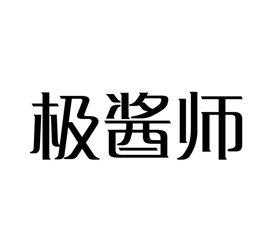 极酱师