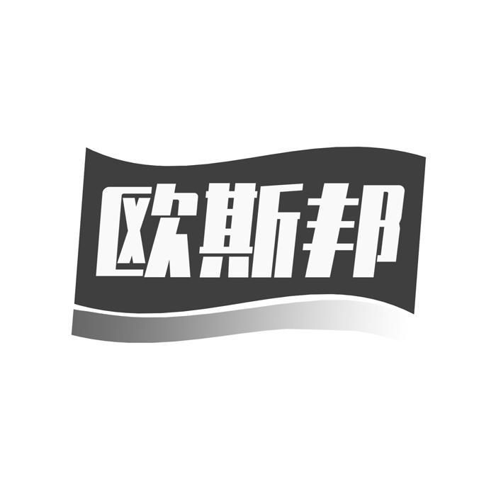 欧斯邦 
