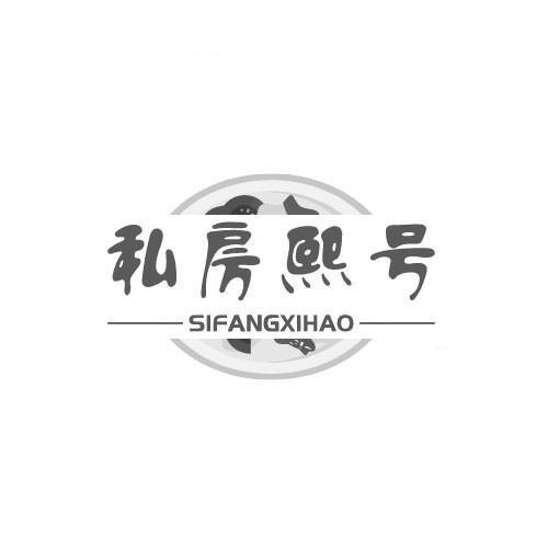 私房熙号SIFANGXIHAO