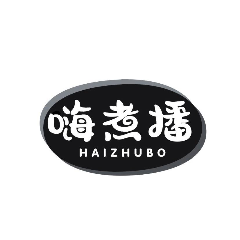 嗨煮播