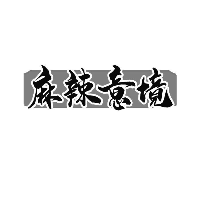 麻辣意境 