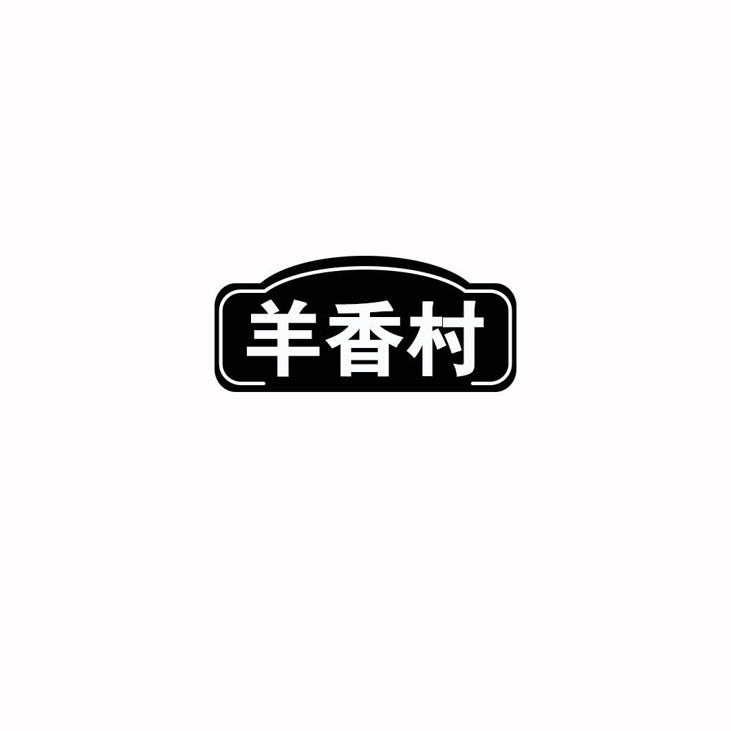 羊香村