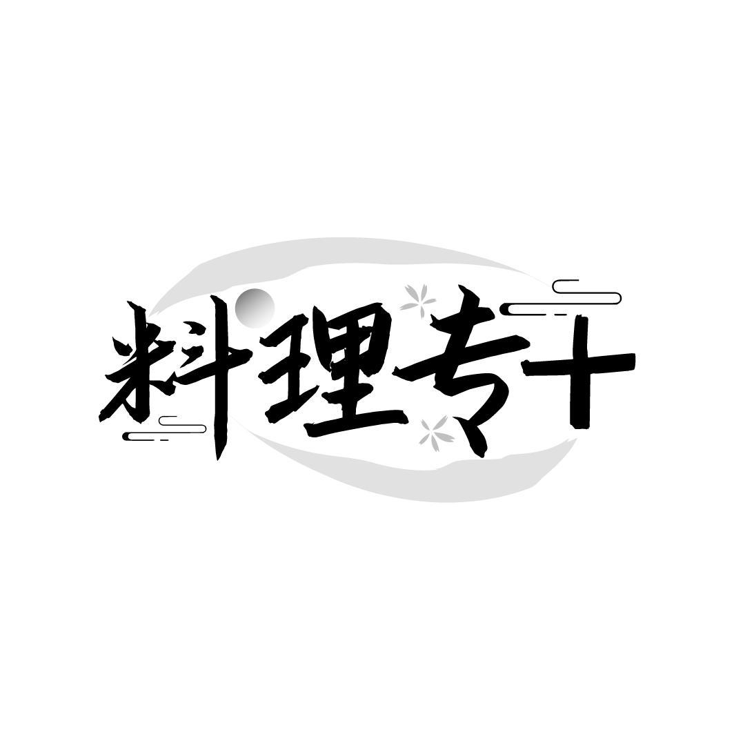料理专十
