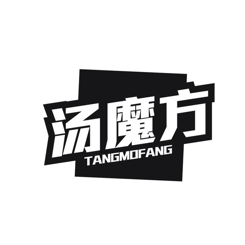 汤魔方
