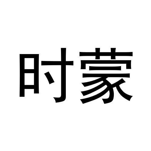 时蒙  