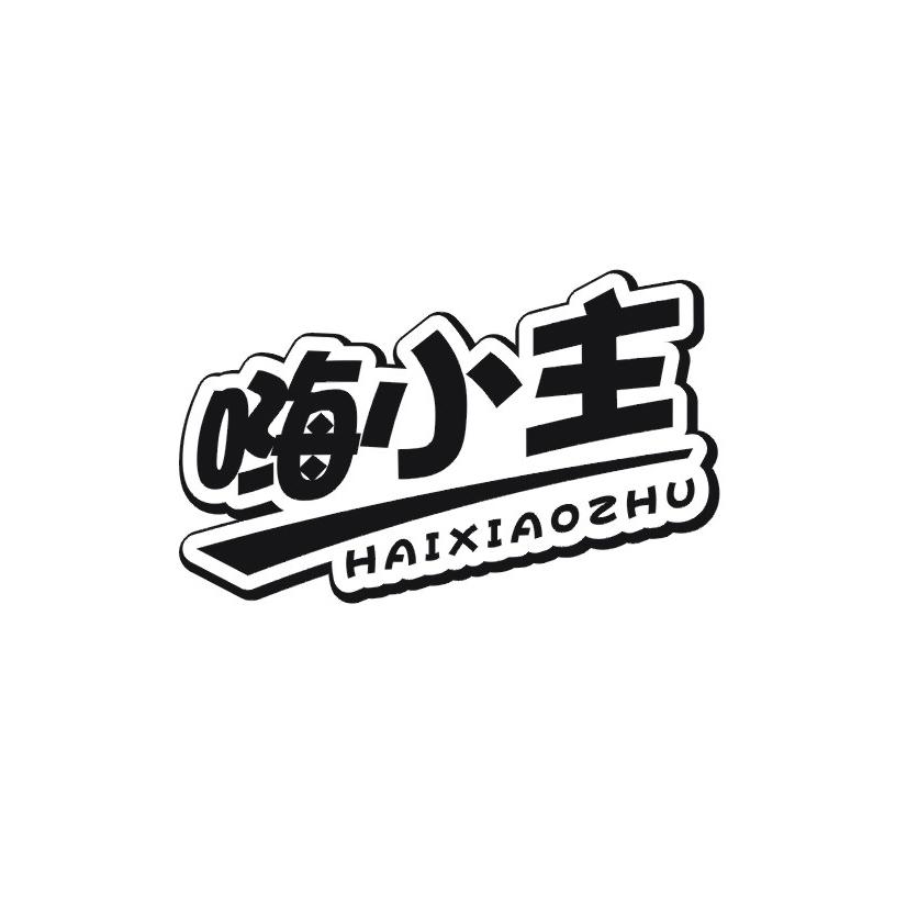 嗨小主