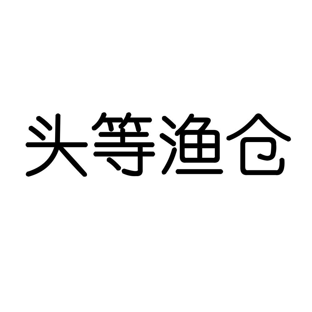 头等渔仓