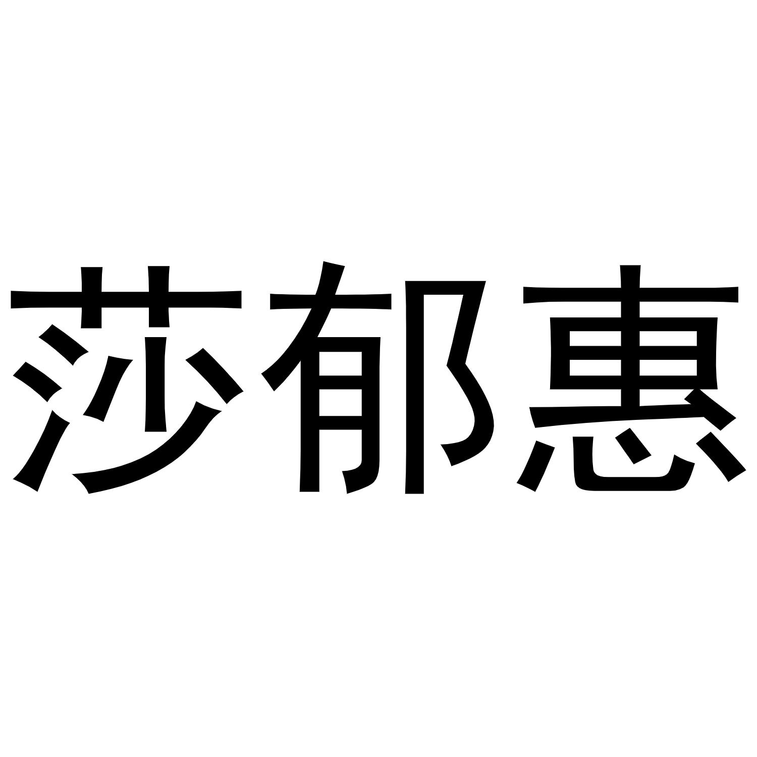 莎郁惠