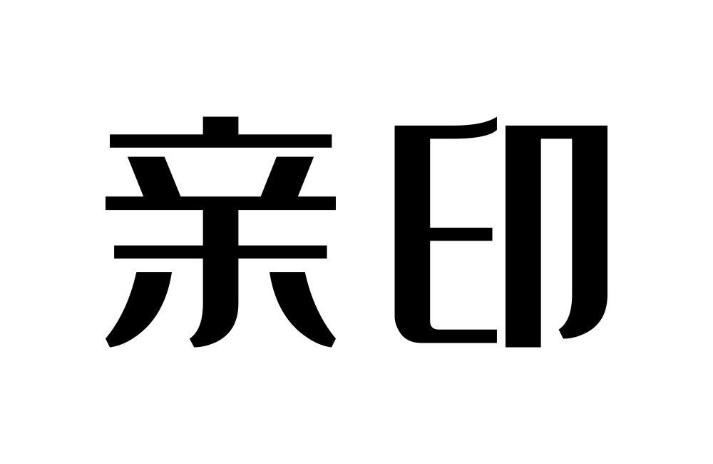 亲印