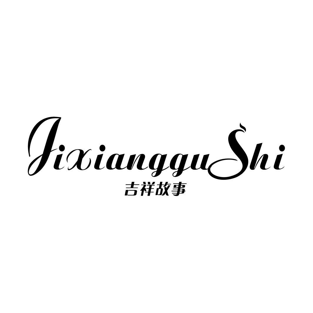 吉祥故事JIXIANGGUSHI