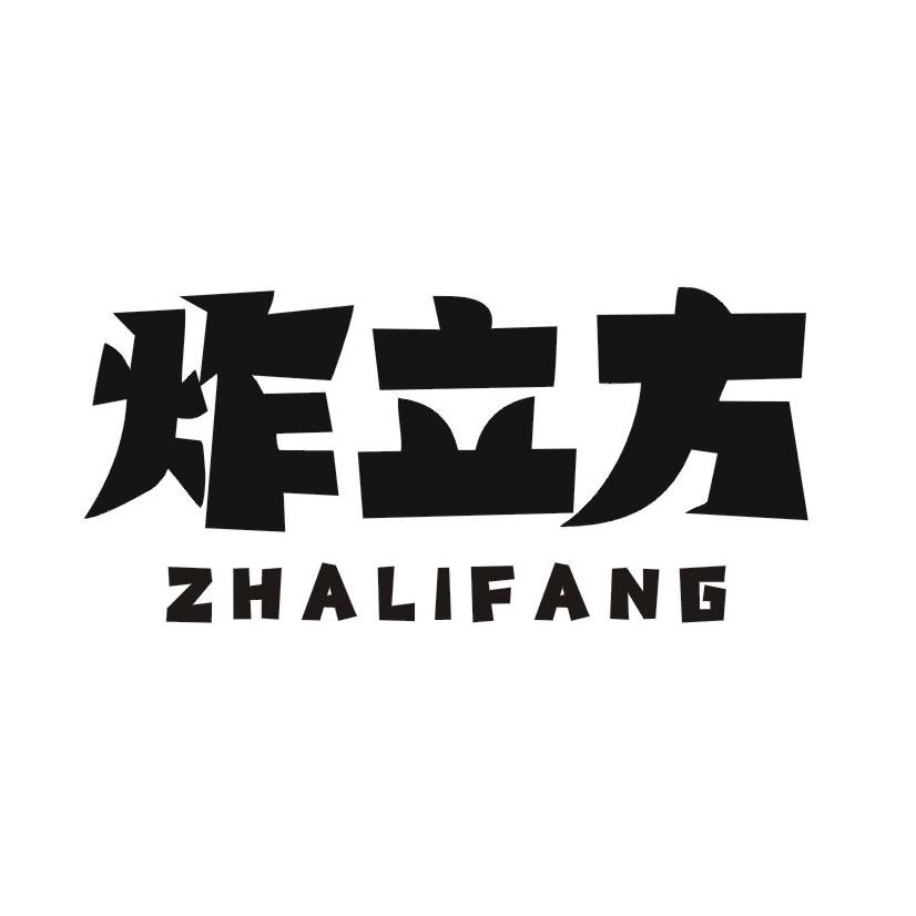 炸立方