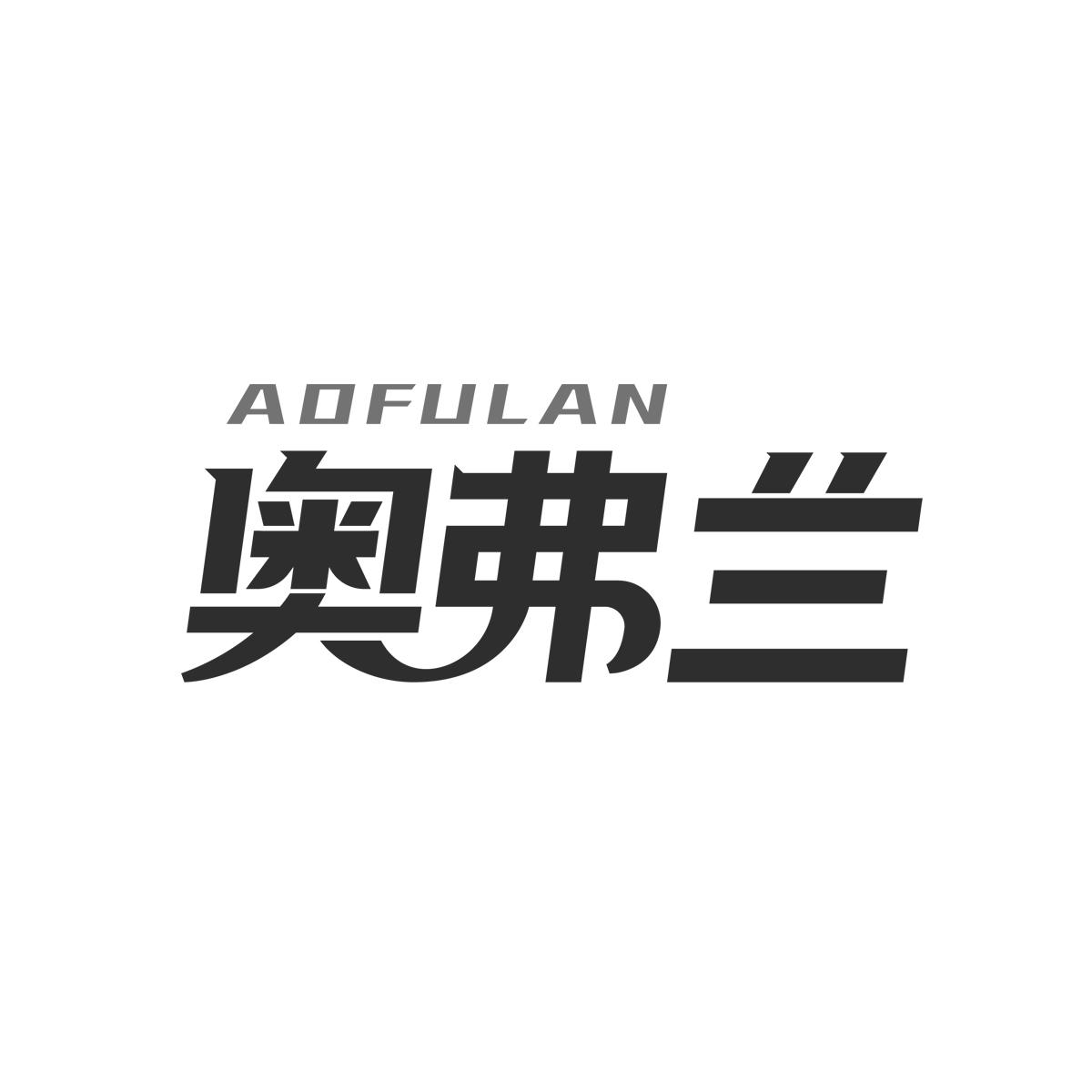 奥弗兰AOFULAN