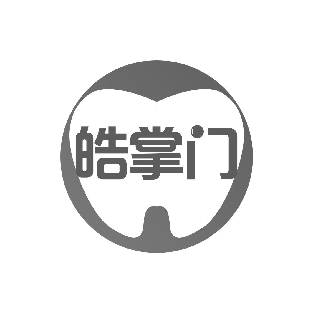 皓掌门