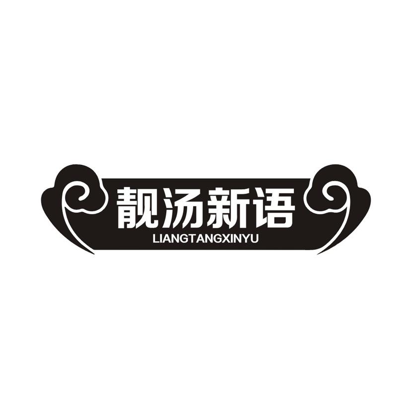靓汤新语