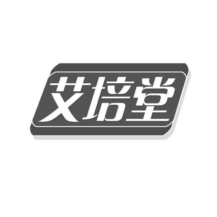 艾培堂