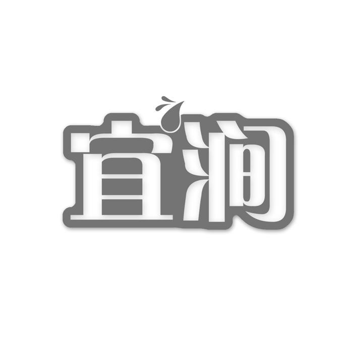 宜涧 