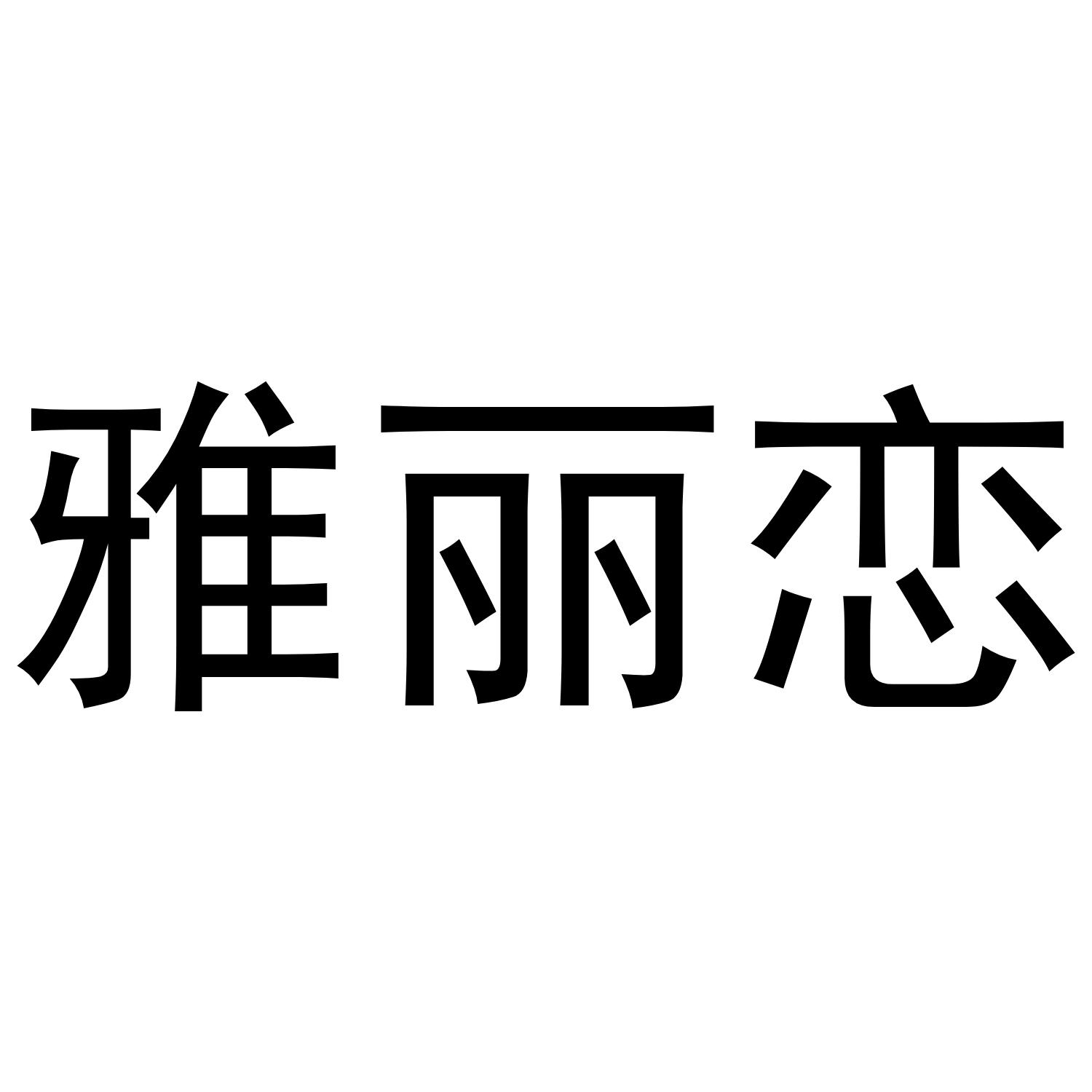 雅丽恋