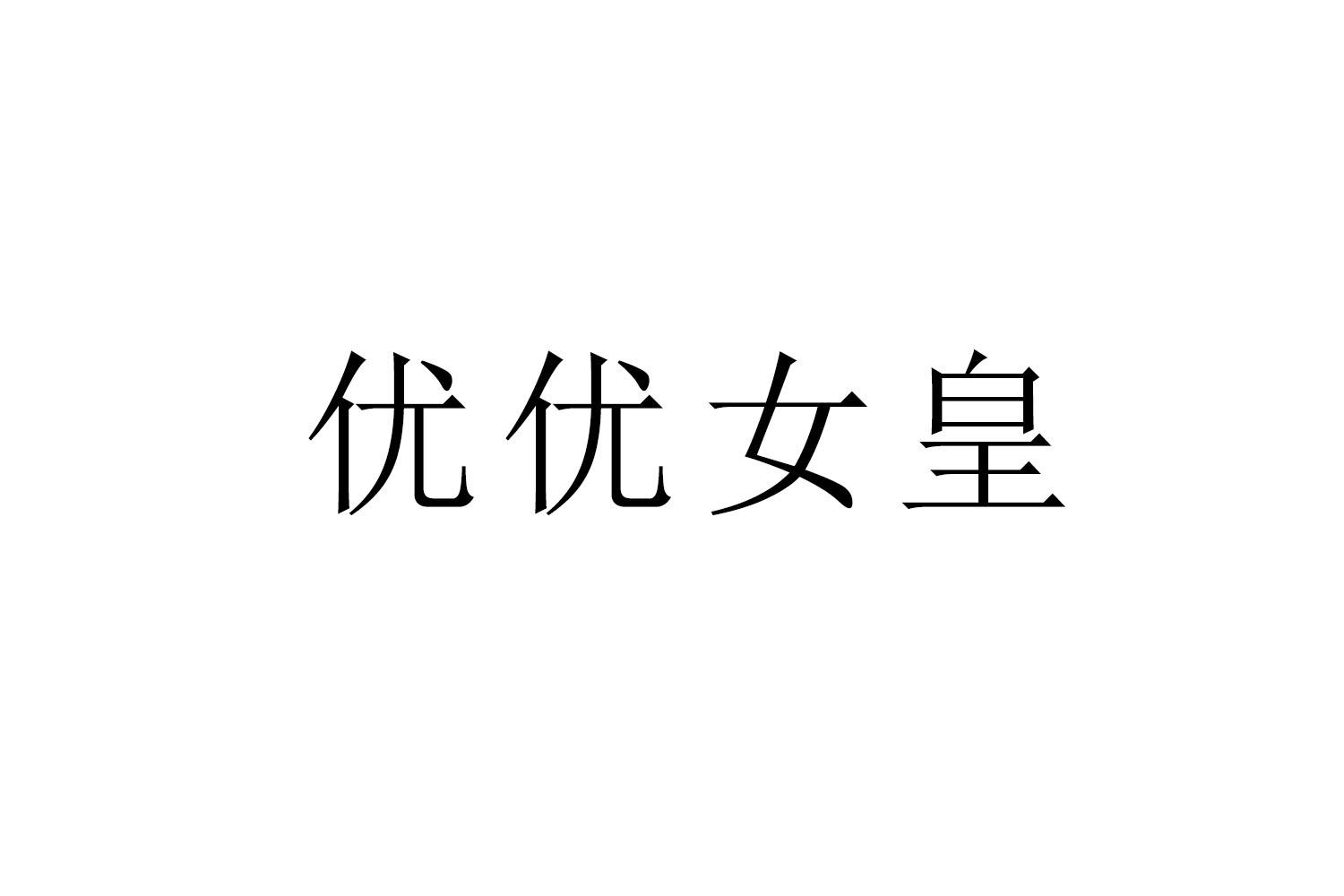 优优女皇