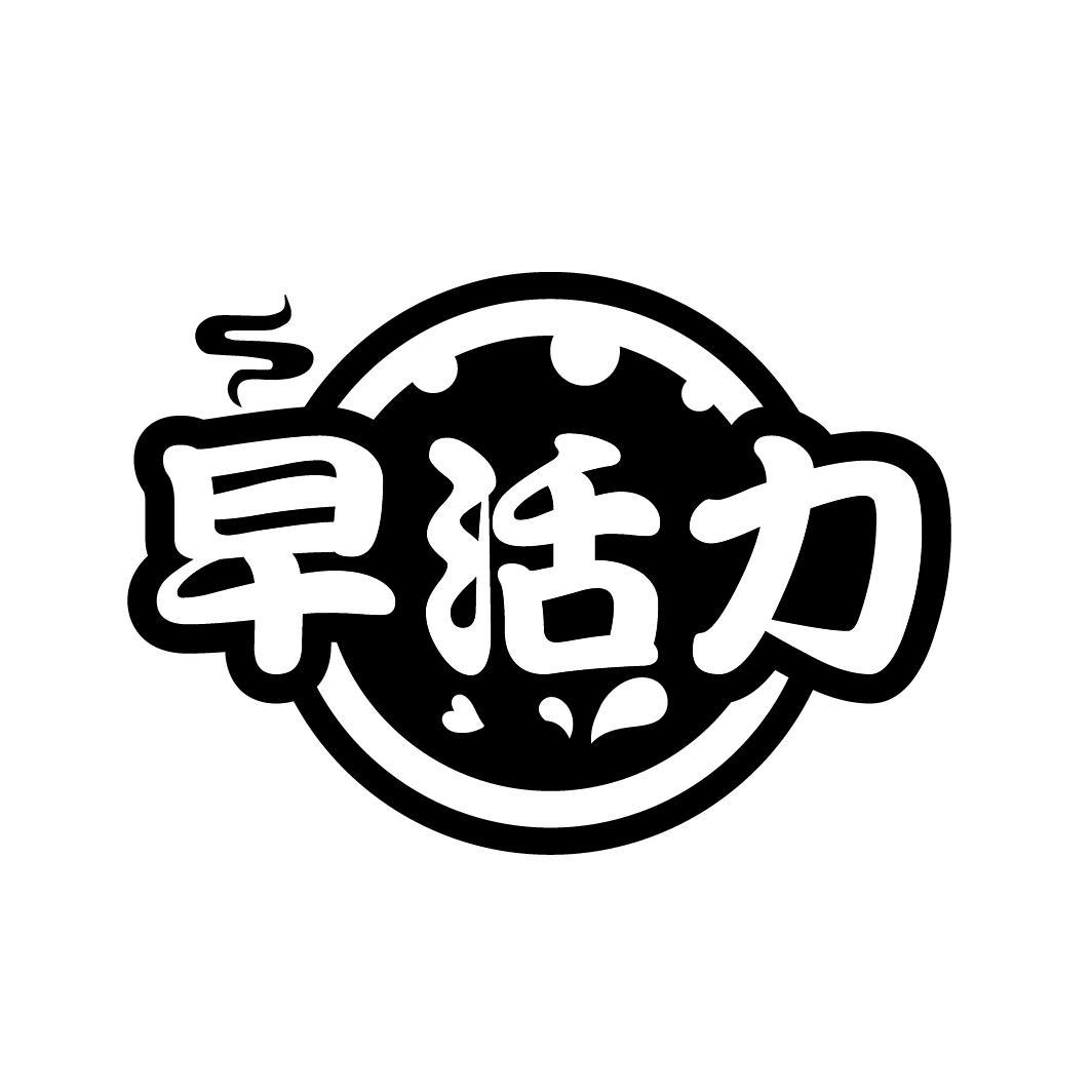 早活力
