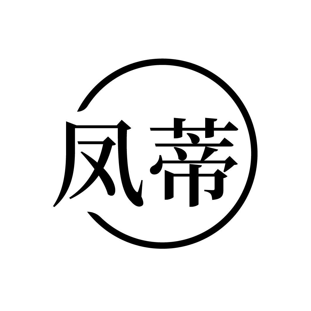 凤蒂
