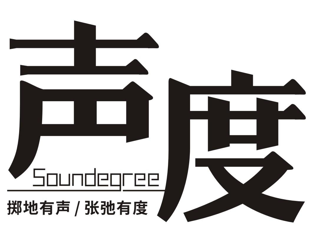 声度soundegree掷地有声 张弛有度