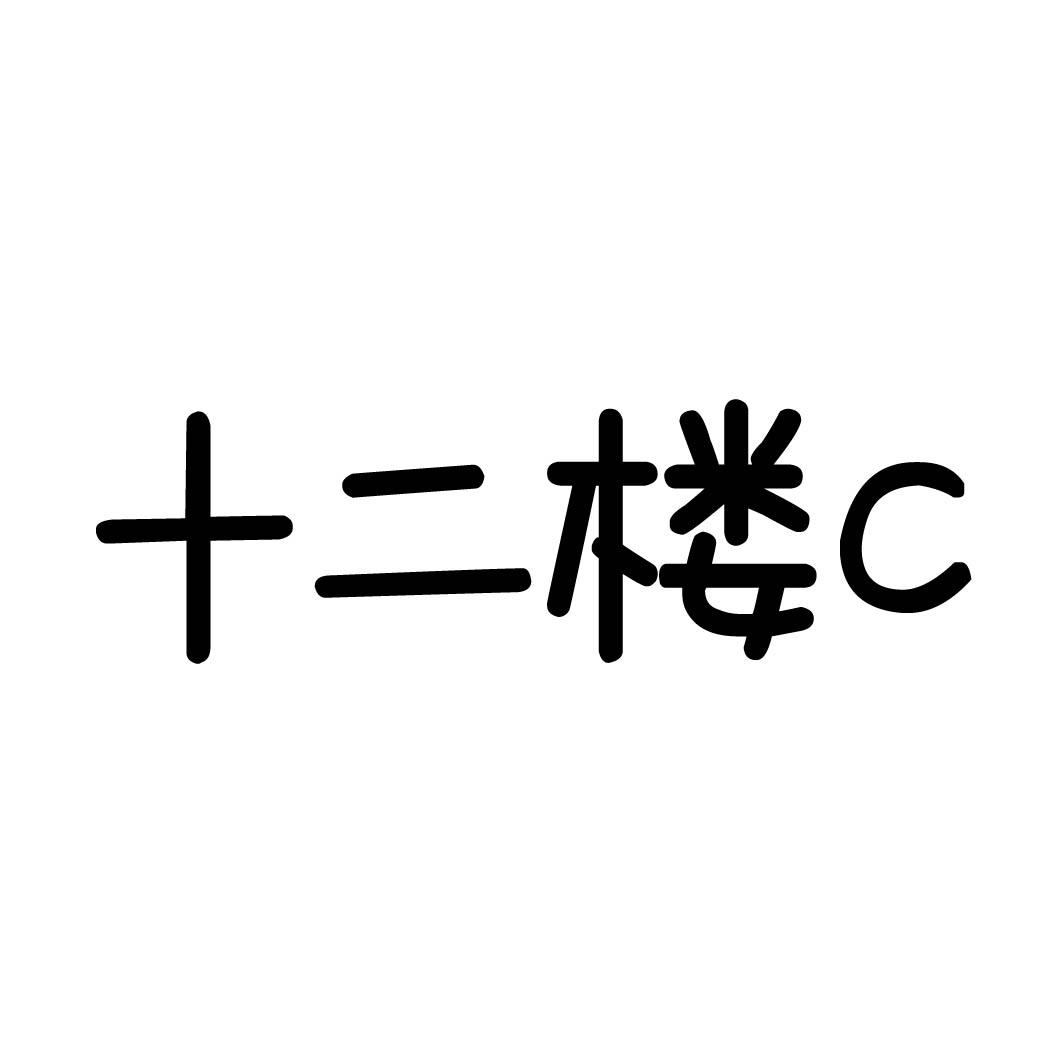 十二楼C