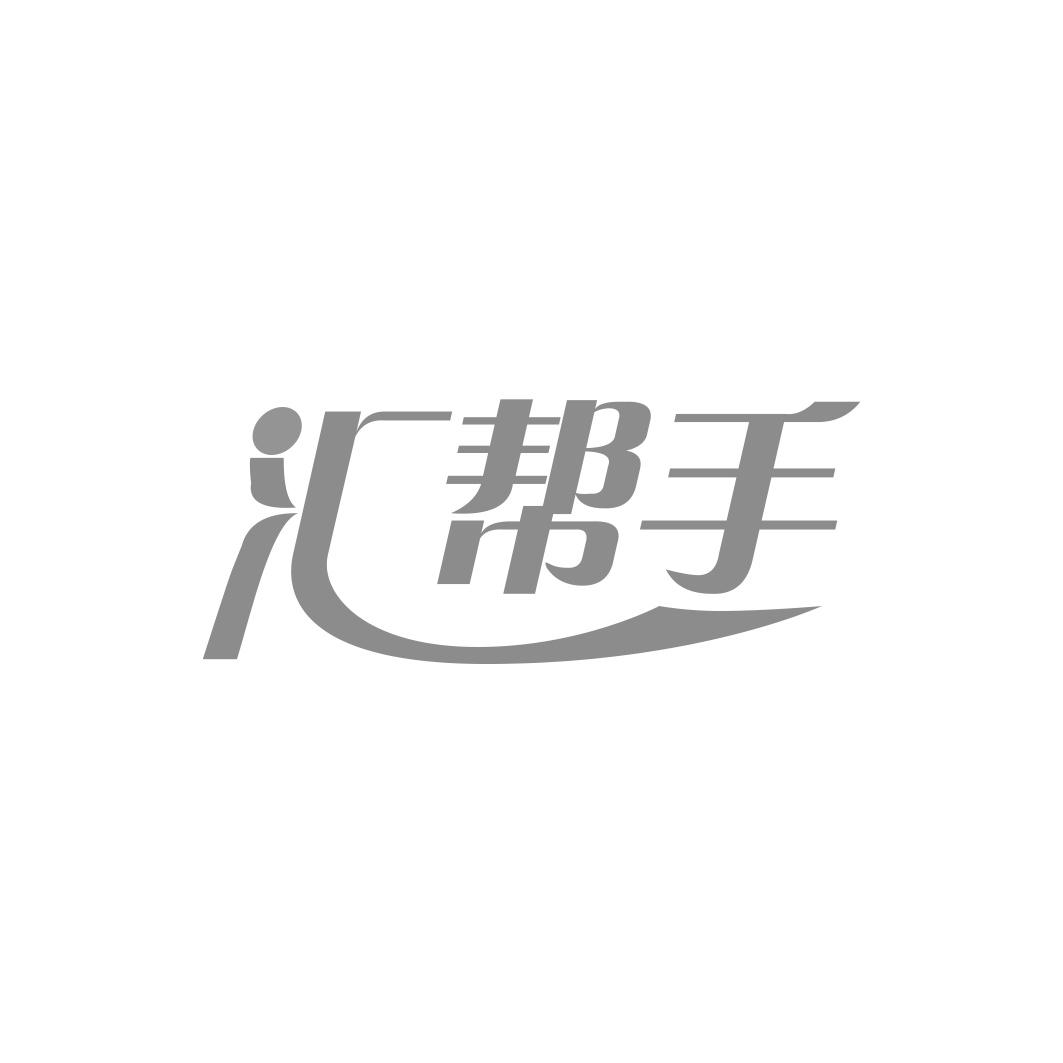 汇帮手