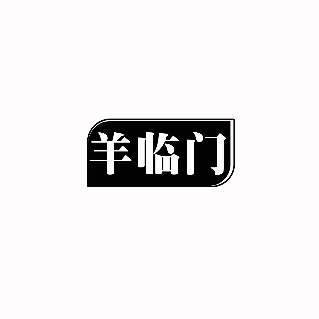 羊临门