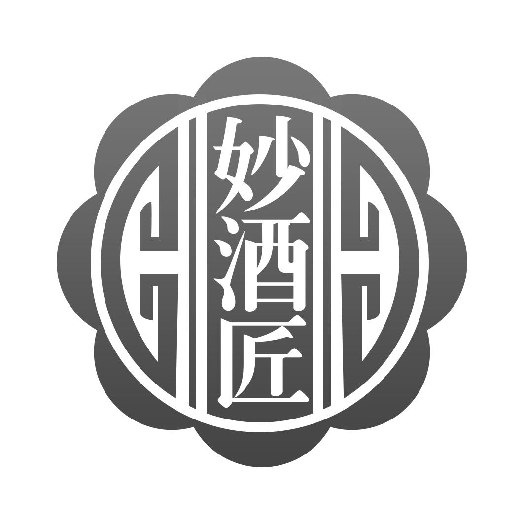 妙酒匠