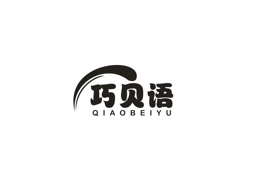 巧贝语
