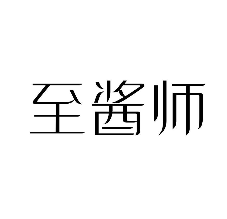至酱师