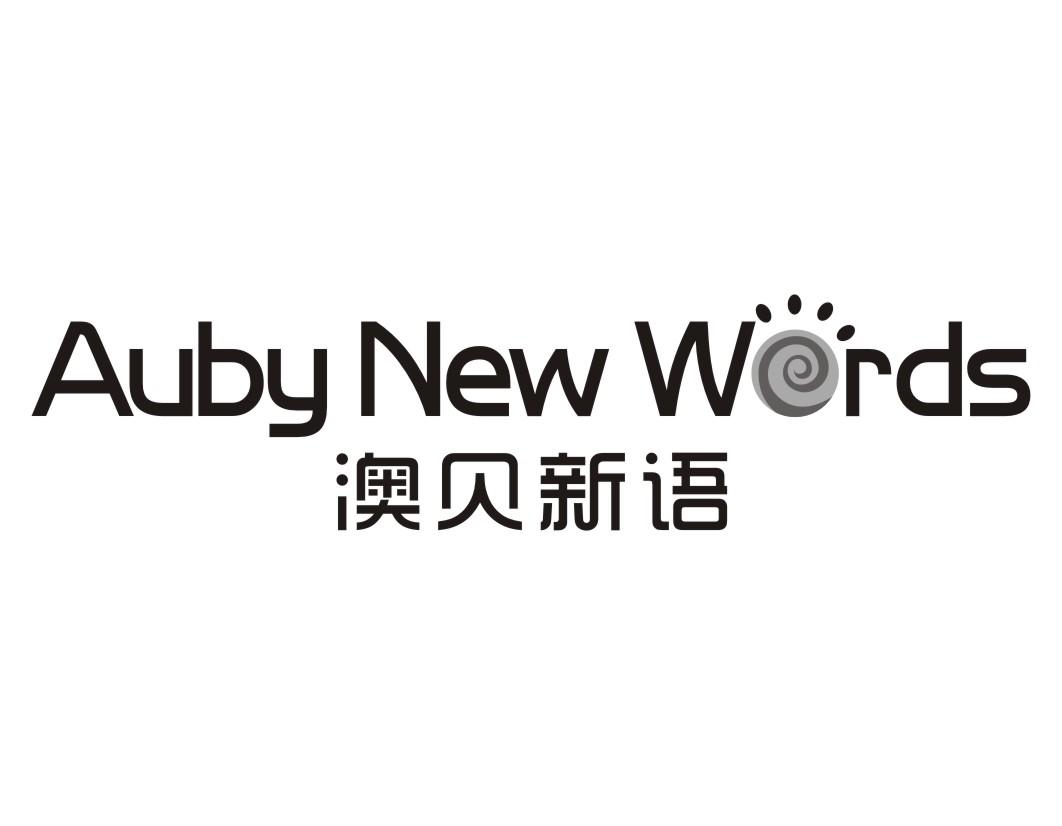澳贝新语auby new words