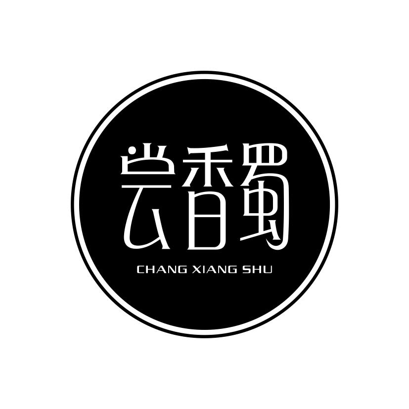 尝香蜀